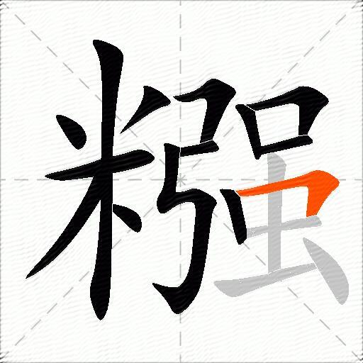 糨