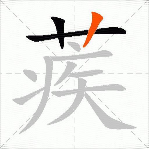 蒺