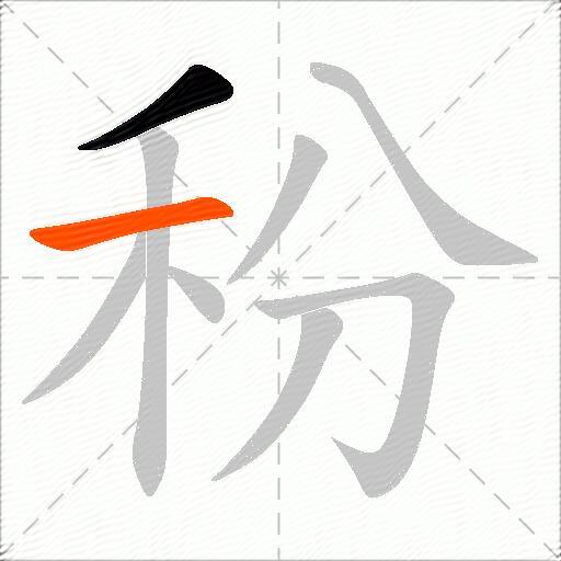 秎