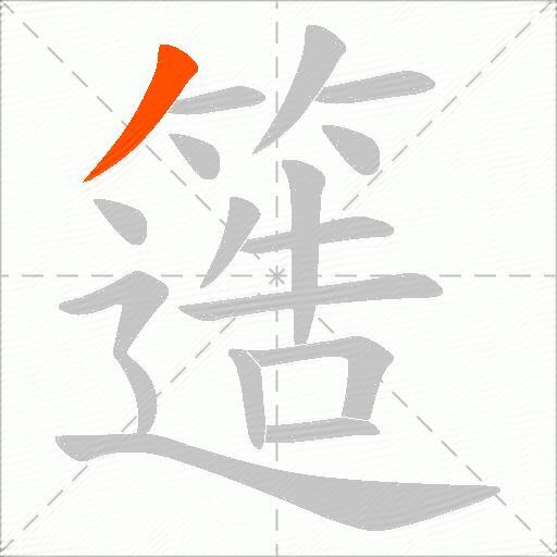 簉