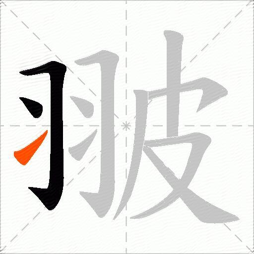 翍