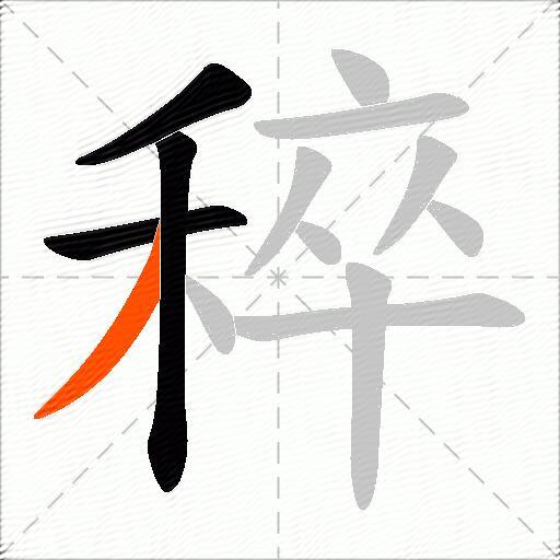 稡
