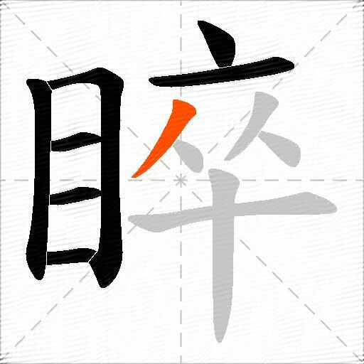 睟