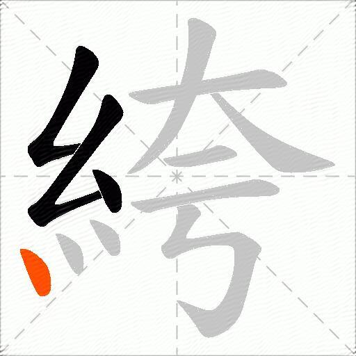絝