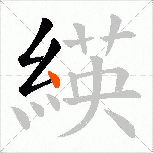 緓