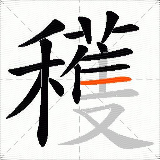 穫