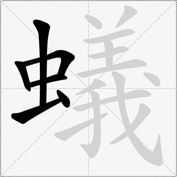 蟻