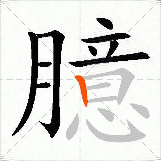 臆