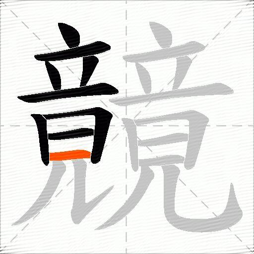 竸