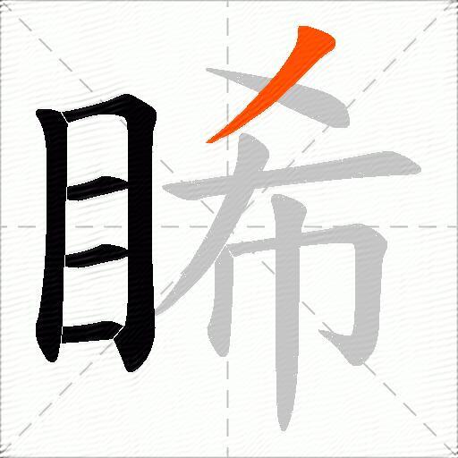 睎