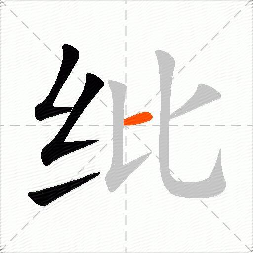 纰