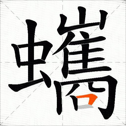 蠵
