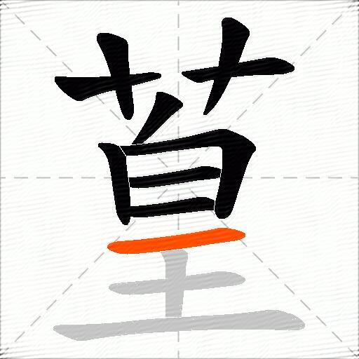 葟