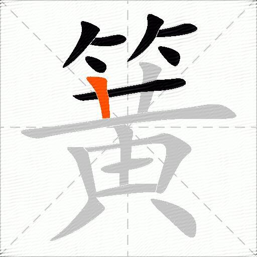 簧
