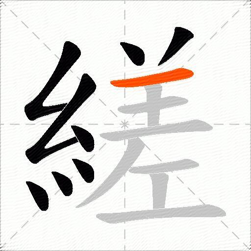 縒