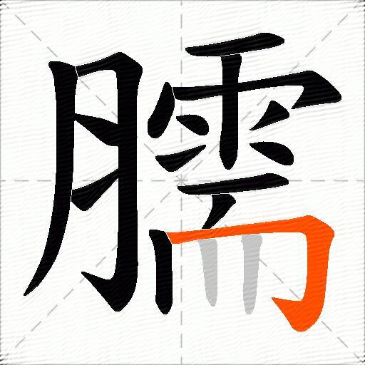 臑