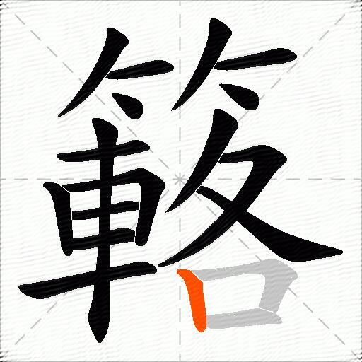簵