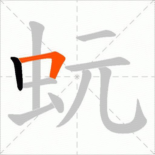 蚖