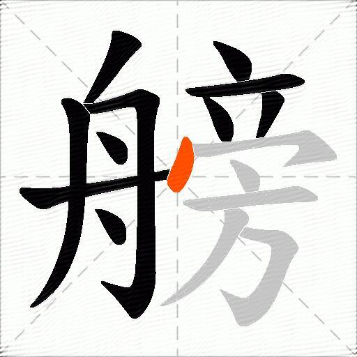 艕