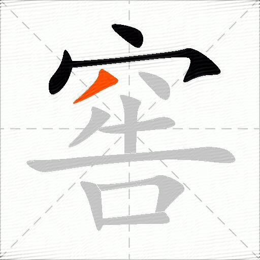 窖