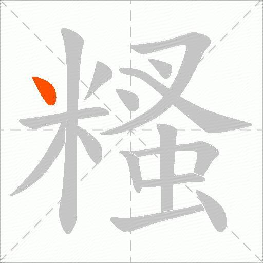 糔