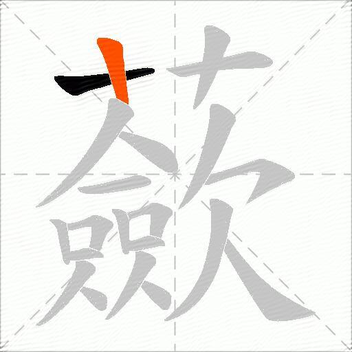 蘝