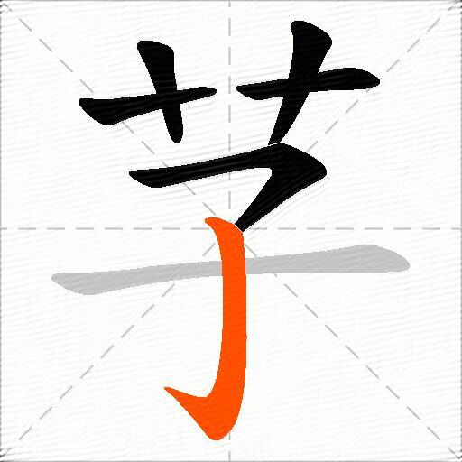 芓