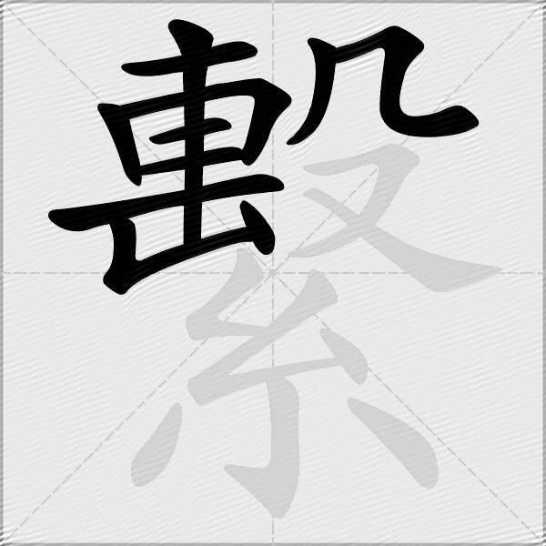 繫