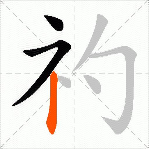 礿
