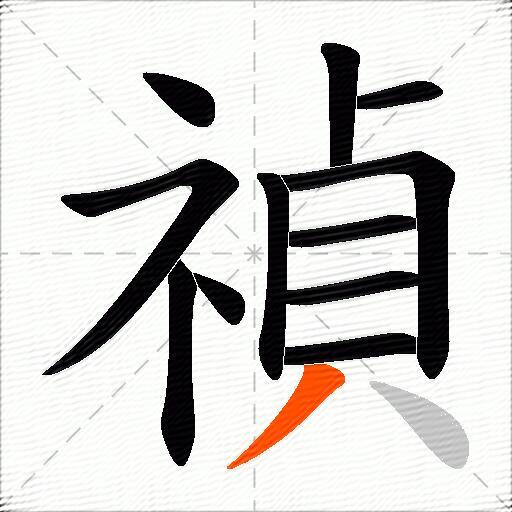 禎