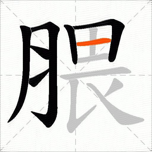 腲