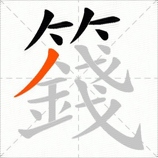 籛