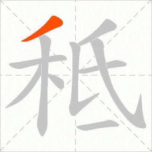 秪