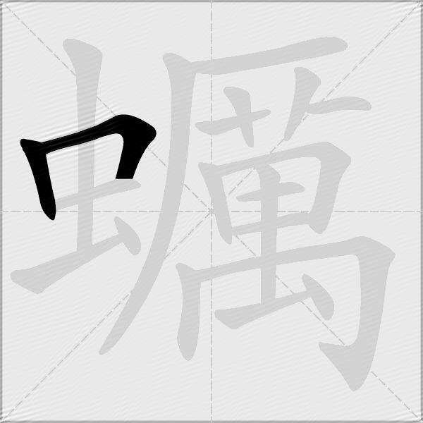 蠣