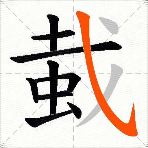 蛓