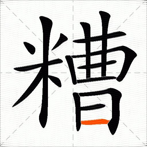 糟