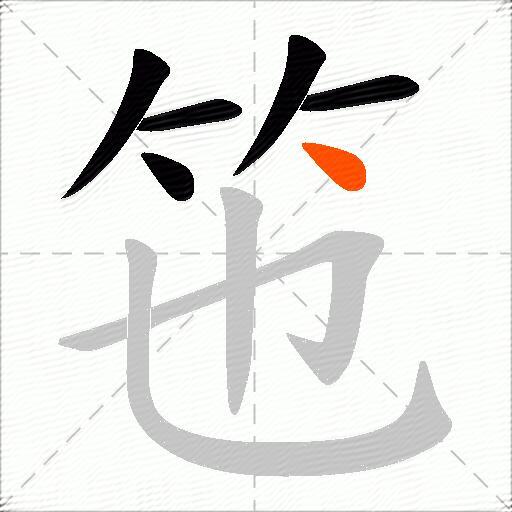 竾