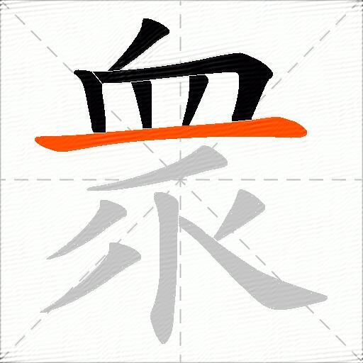 衆