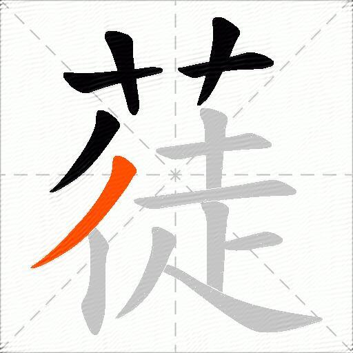 蓗