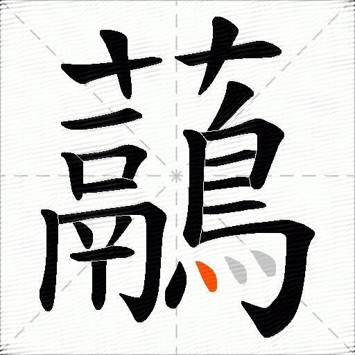 虉