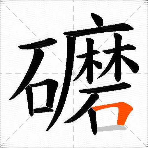 礳