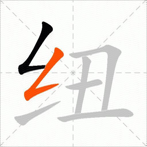 纽