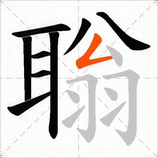 聬
