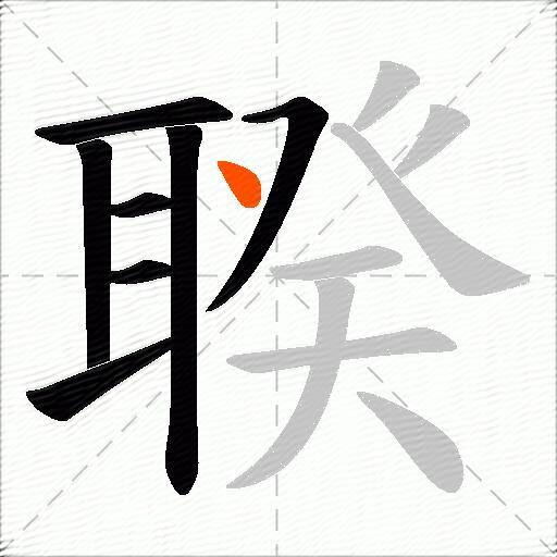 聧