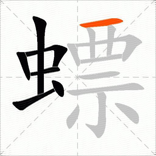 螵