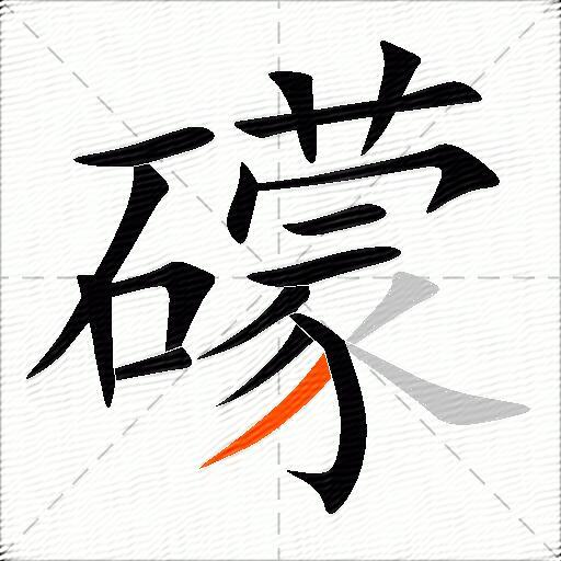 礞