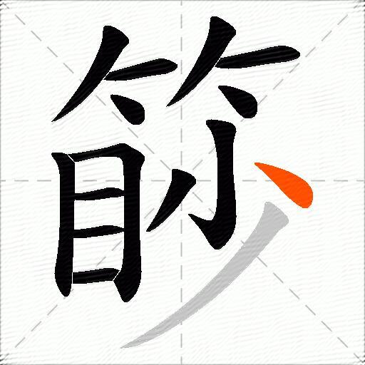 篎