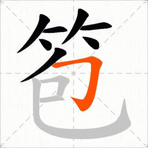 笣