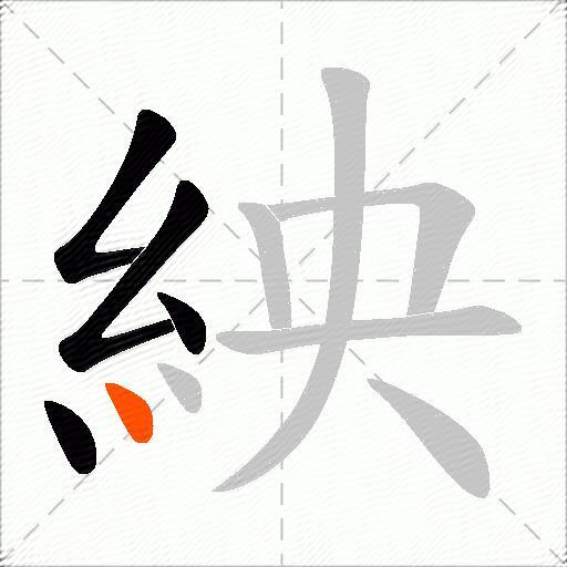 紻