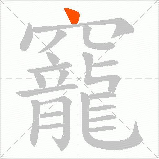 竉